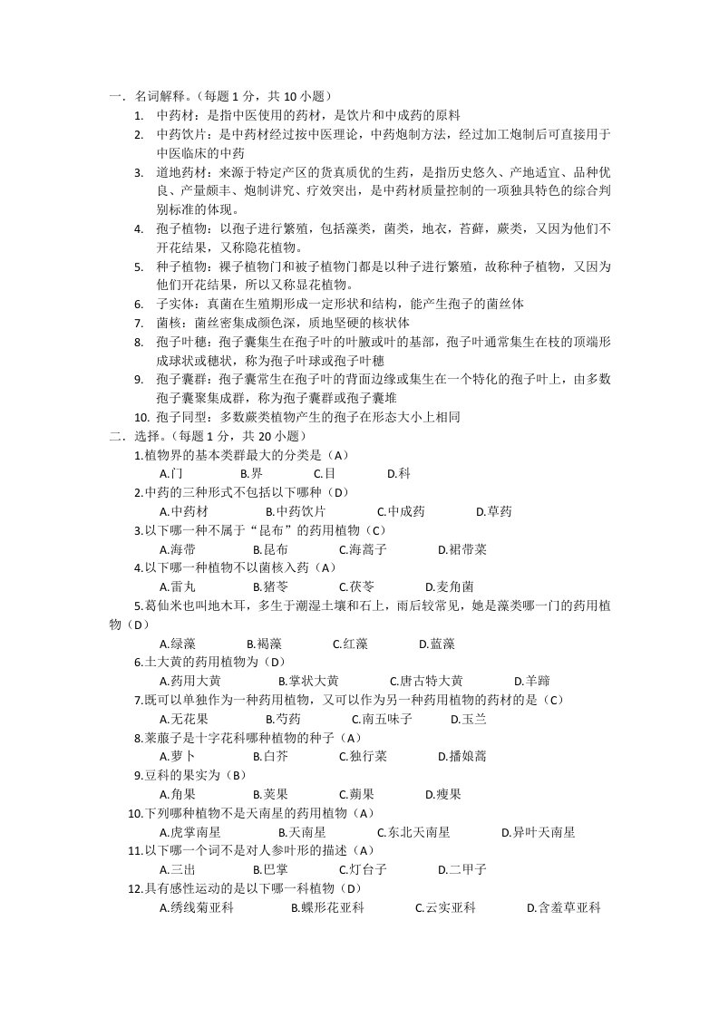 药用植物分类学试题