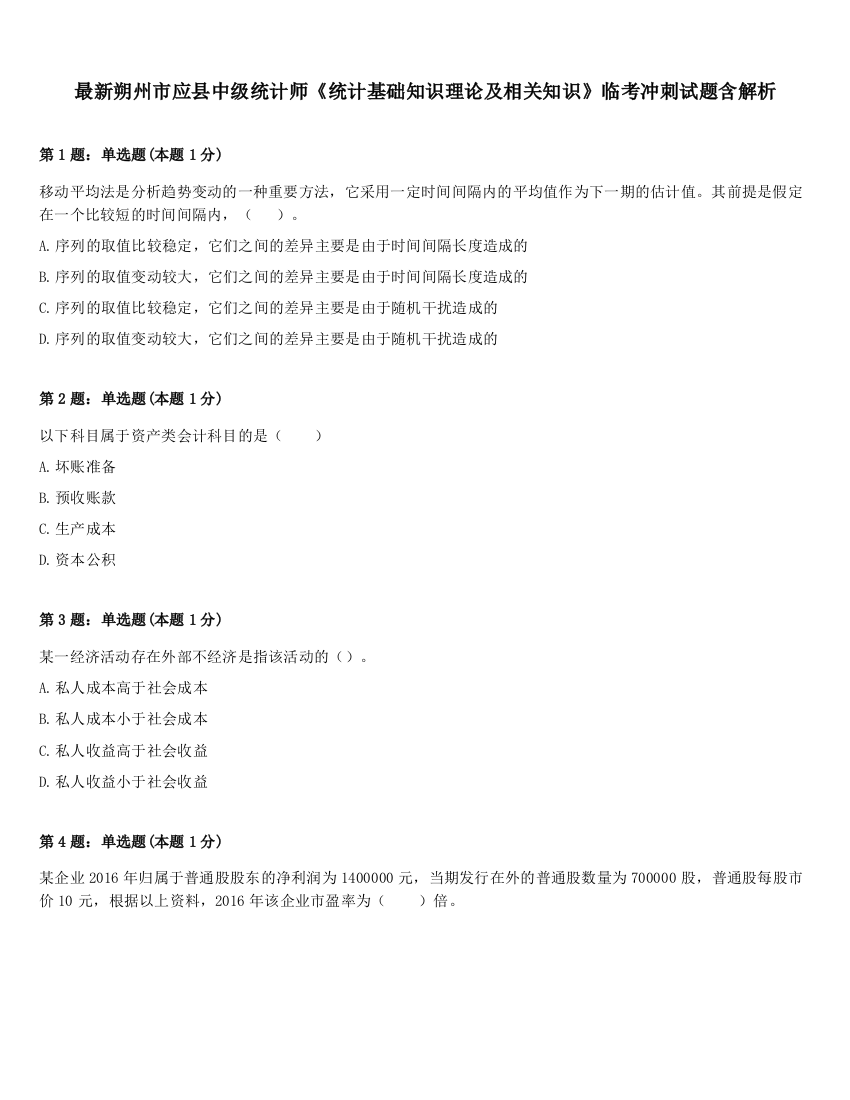 最新朔州市应县中级统计师《统计基础知识理论及相关知识》临考冲刺试题含解析