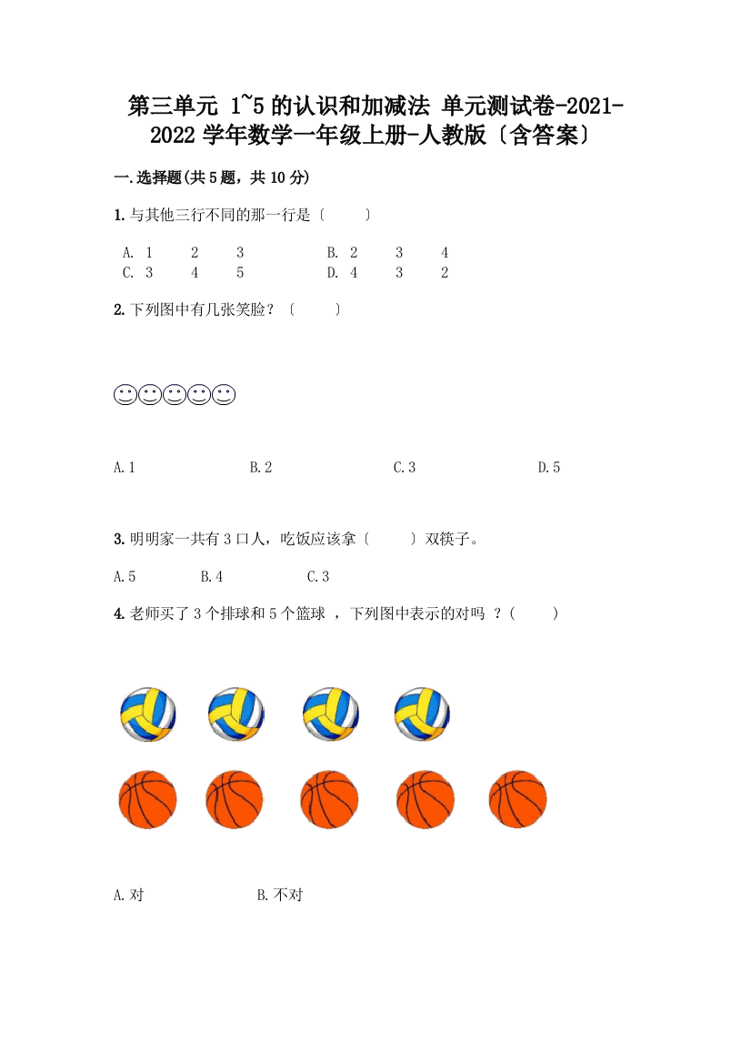 一年级数学上册第三单元《1-5的认识和加减法》测试卷附完整答案【历年真题】