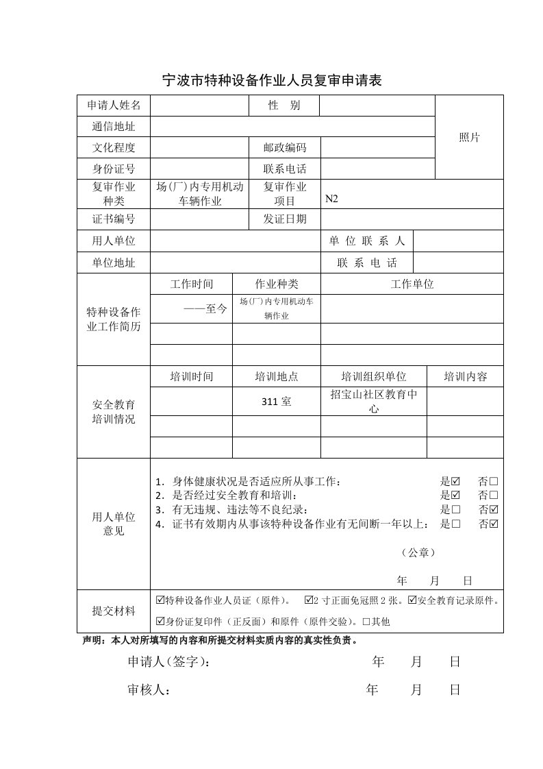 宁波特种设备作业人员复审申请表