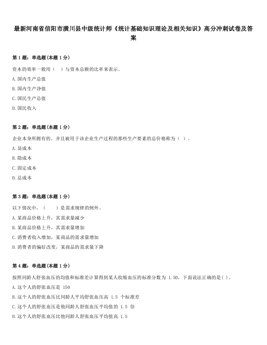 最新河南省信阳市潢川县中级统计师《统计基础知识理论及相关知识》高分冲刺试卷及答案