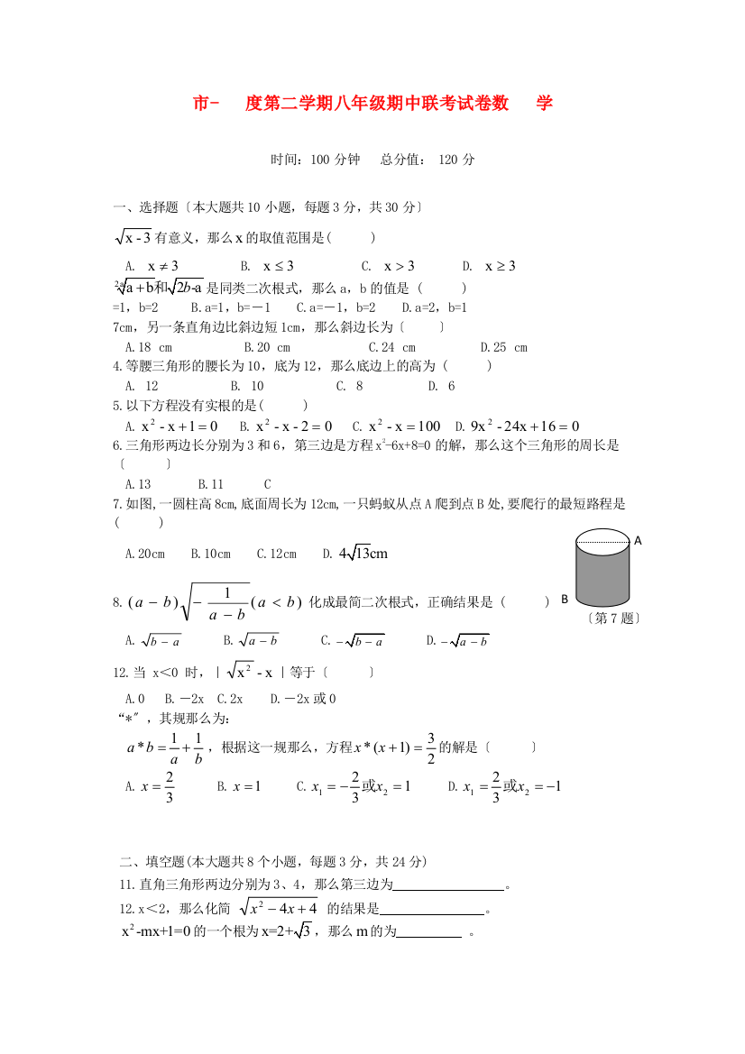 （整理版）市第二学期八年级期中联考试卷数学