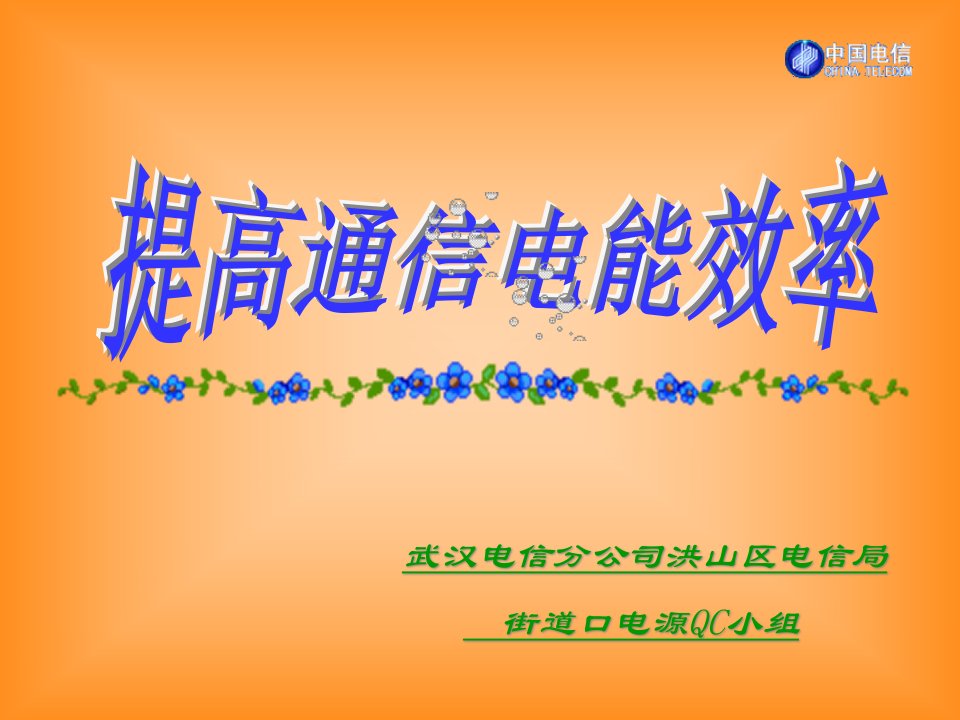 武汉电信分公司洪山区电信局提高通信电能效率讲义