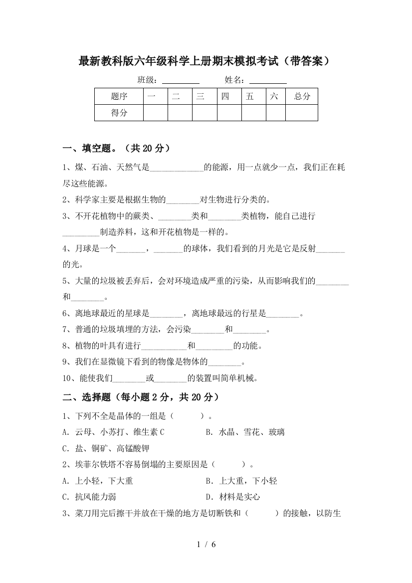 最新教科版六年级科学上册期末模拟考试(带答案)