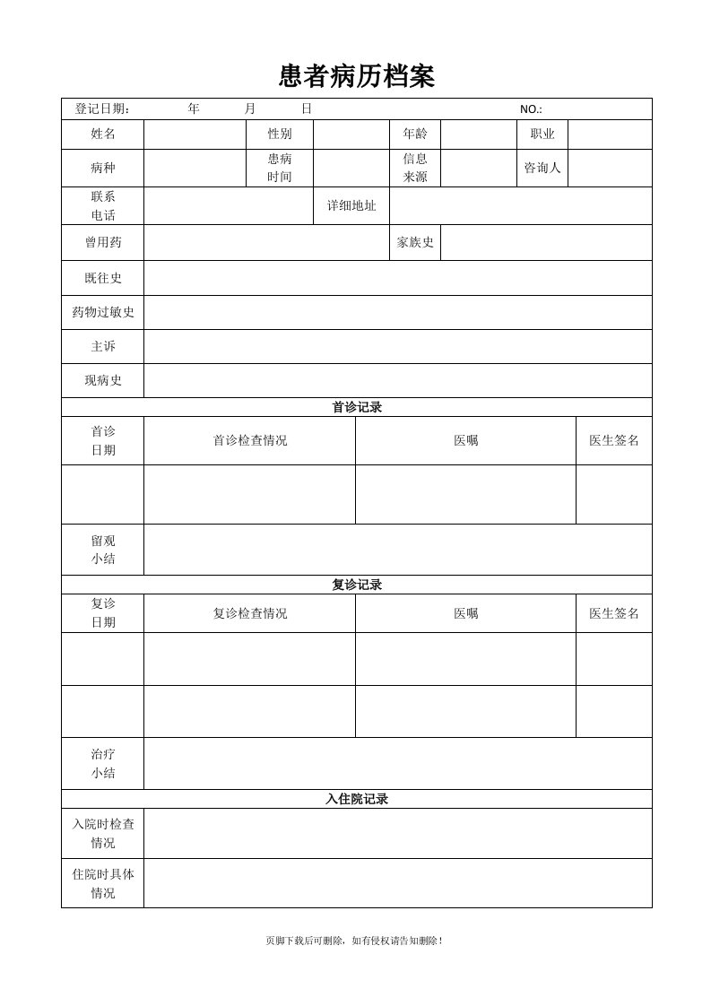 门诊病历档案表