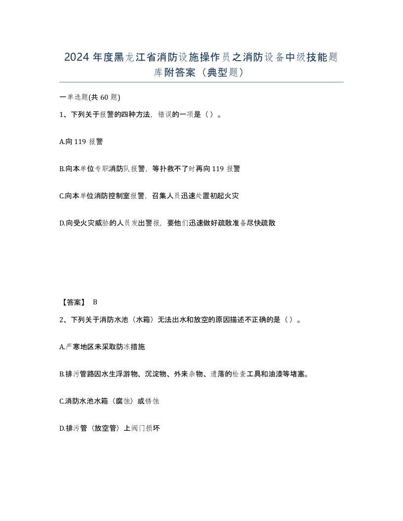 2024年度黑龙江省消防设施操作员之消防设备中级技能题库附答案典型题