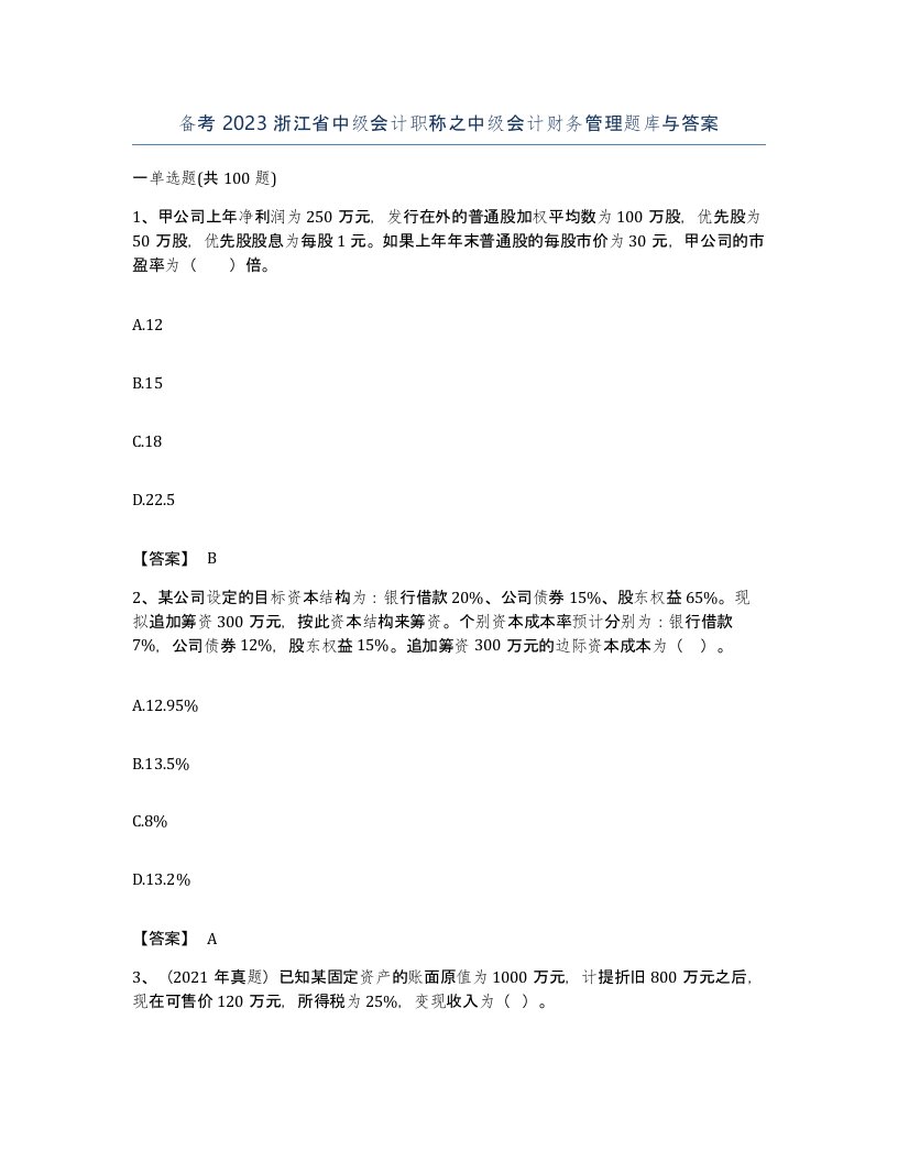 备考2023浙江省中级会计职称之中级会计财务管理题库与答案