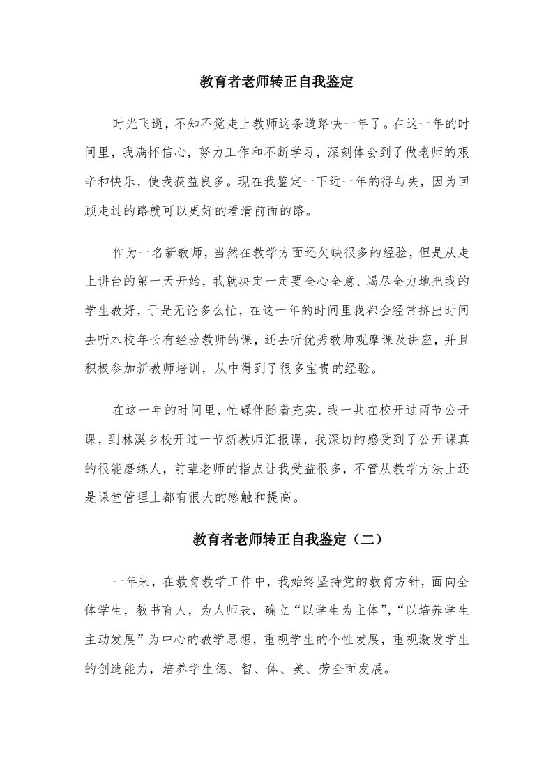 教育者老师转正自我鉴定