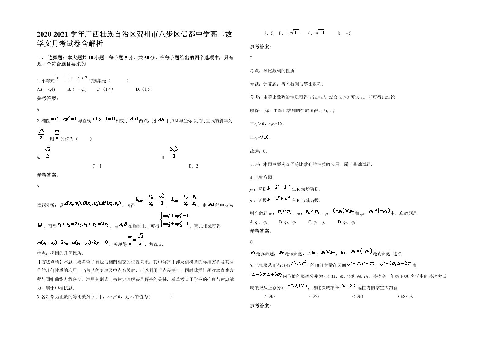 2020-2021学年广西壮族自治区贺州市八步区信都中学高二数学文月考试卷含解析