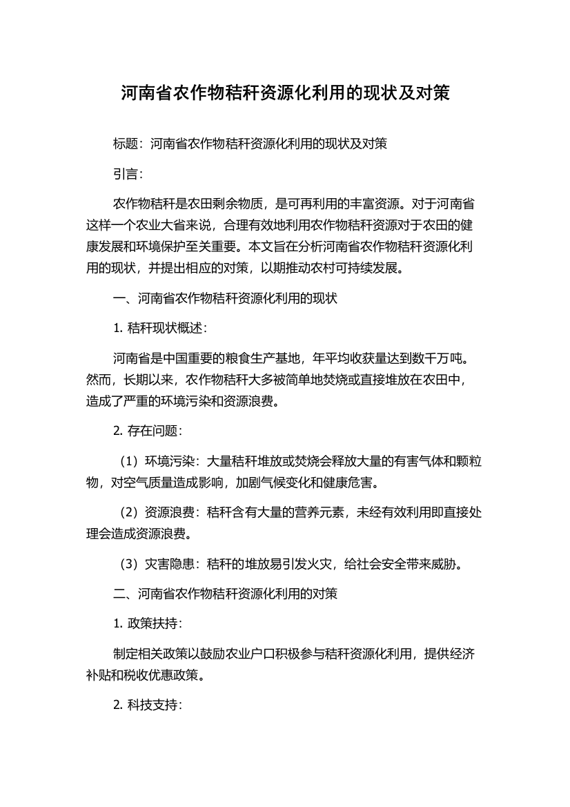 河南省农作物秸秆资源化利用的现状及对策