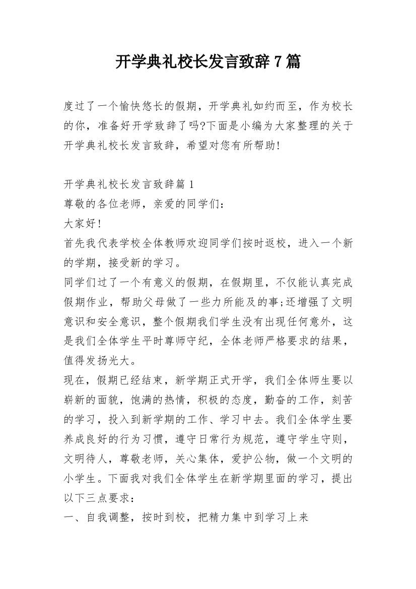 开学典礼校长发言致辞7篇