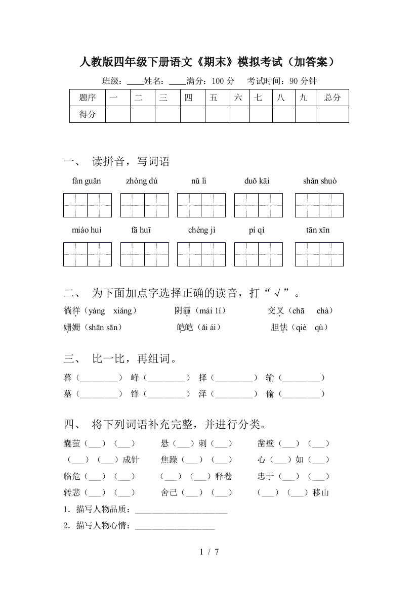 人教版四年级下册语文《期末》模拟考试(加答案)