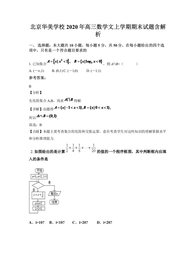 北京华美学校2020年高三数学文上学期期末试题含解析