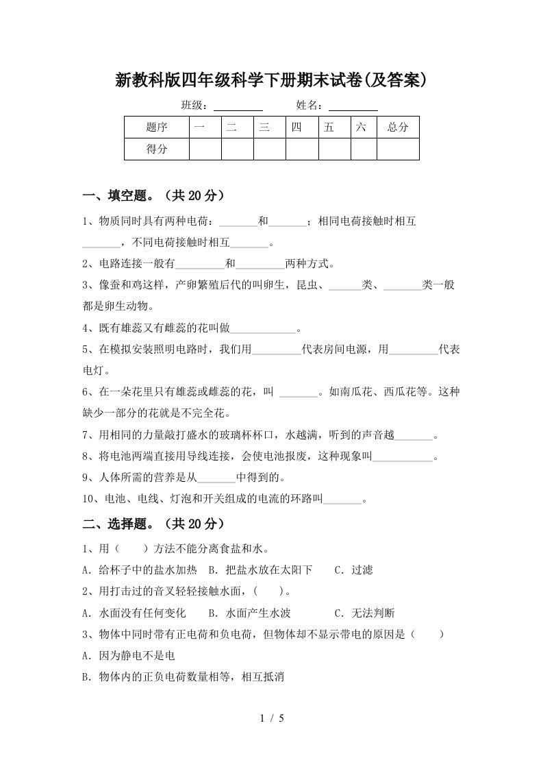 新教科版四年级科学下册期末试卷及答案