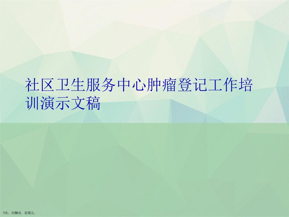 社区卫生服务中心肿瘤登记工作培训演示文稿