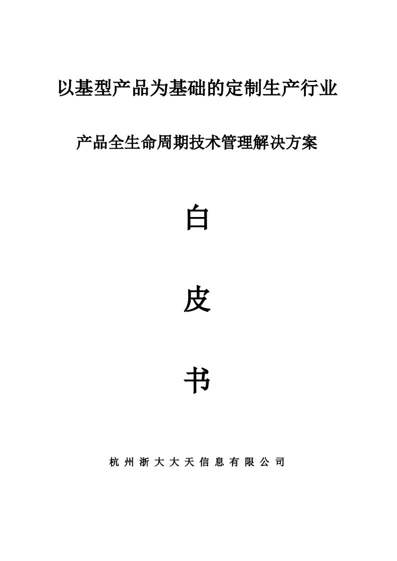 大天定制生产模式技术管理解决方案