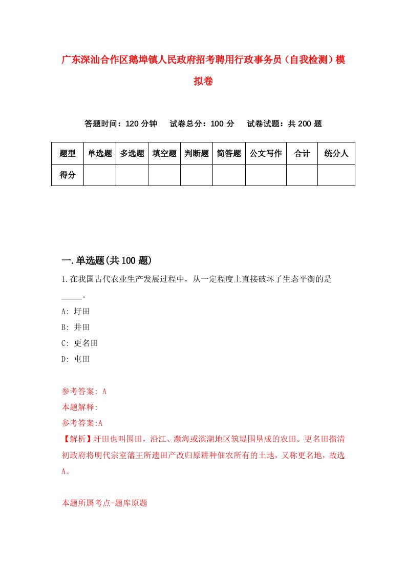 广东深汕合作区鹅埠镇人民政府招考聘用行政事务员自我检测模拟卷第1版