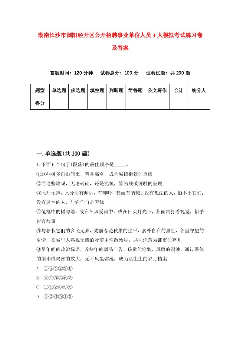 湖南长沙市浏阳经开区公开招聘事业单位人员4人模拟考试练习卷及答案5