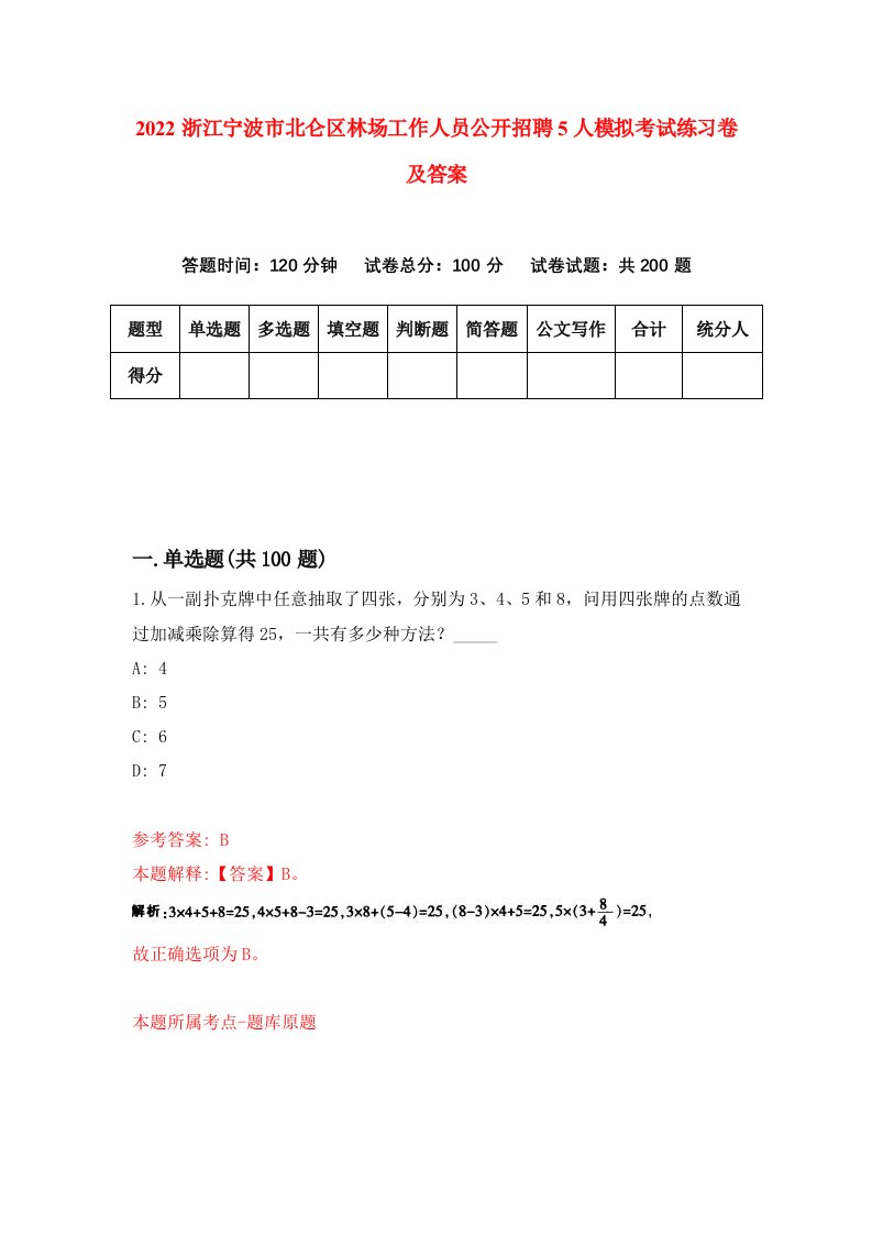 2022浙江宁波市北仑区林场工作人员公开招聘5人模拟考试练习卷及答案第9套