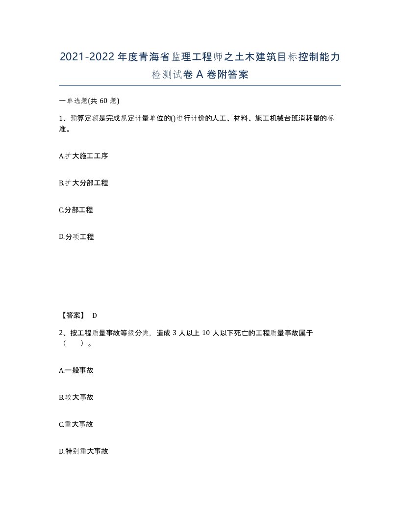 2021-2022年度青海省监理工程师之土木建筑目标控制能力检测试卷A卷附答案