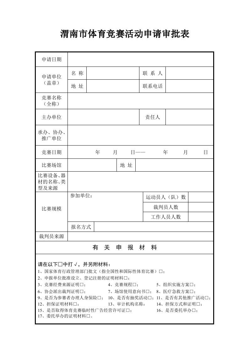 渭南市体育竞赛活动申请审批表