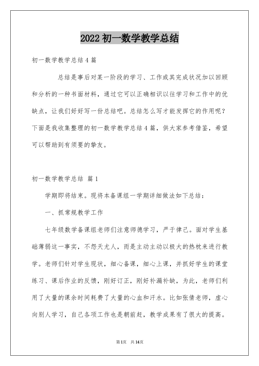 2022初一数学教学总结