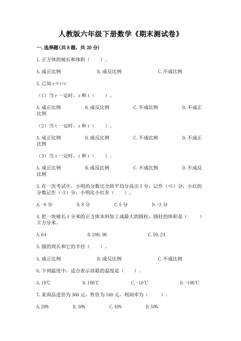 人教版六年级下册数学《期末测试卷》含答案(最新)