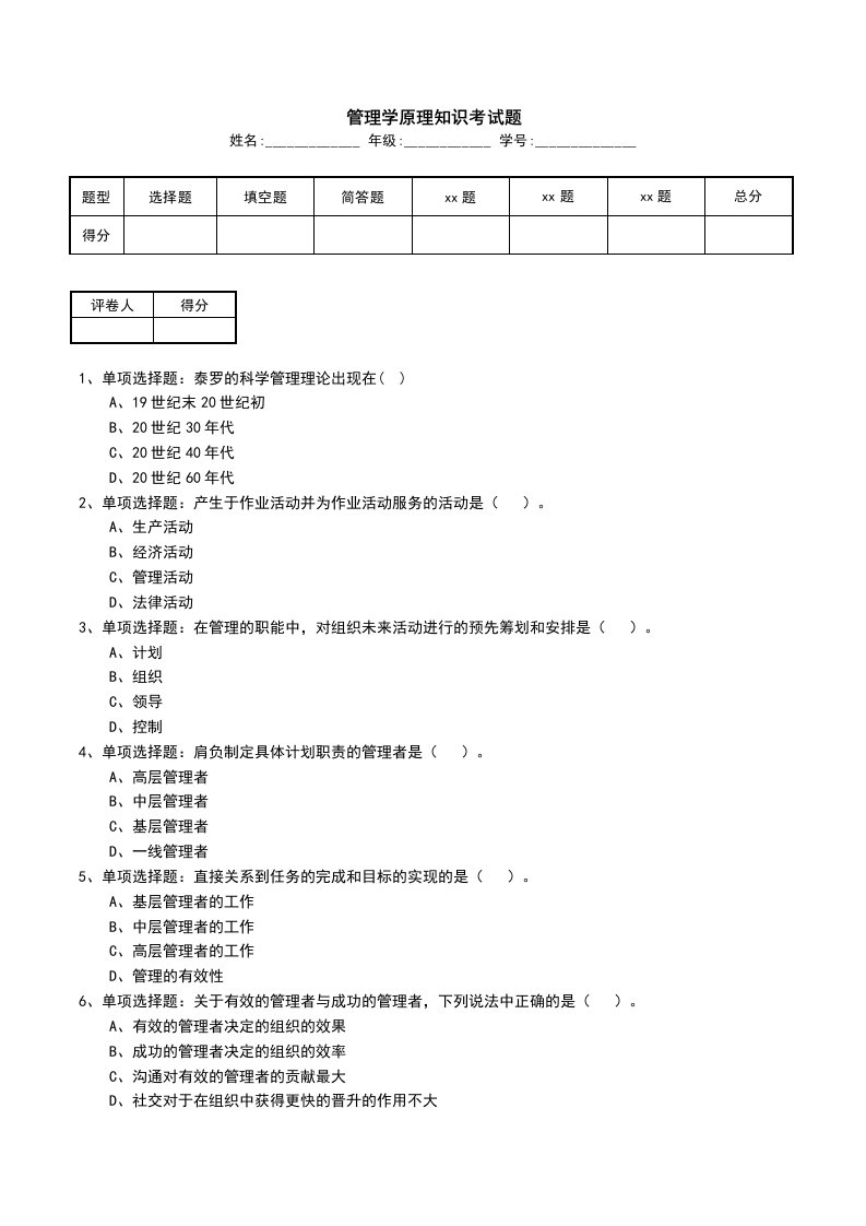 管理学原理知识考试题