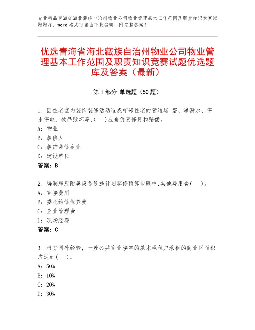 优选青海省海北藏族自治州物业公司物业管理基本工作范围及职责知识竞赛试题优选题库及答案（最新）