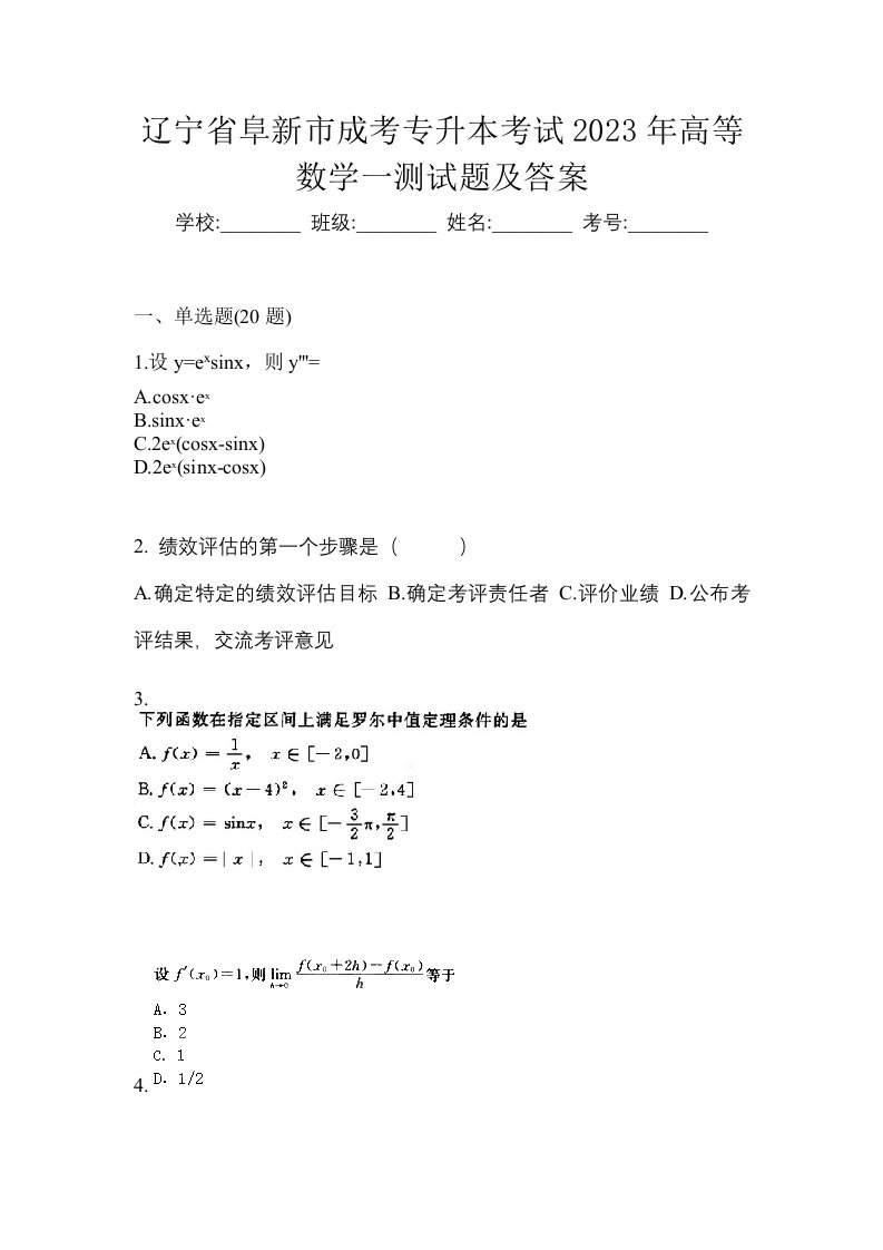 辽宁省阜新市成考专升本考试2023年高等数学一测试题及答案