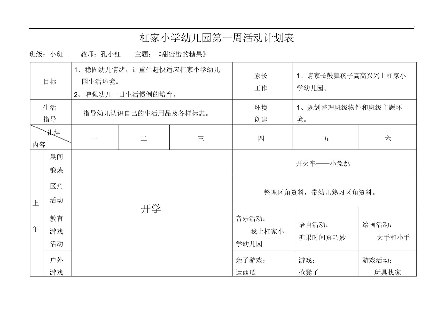 小班春周活动计划表