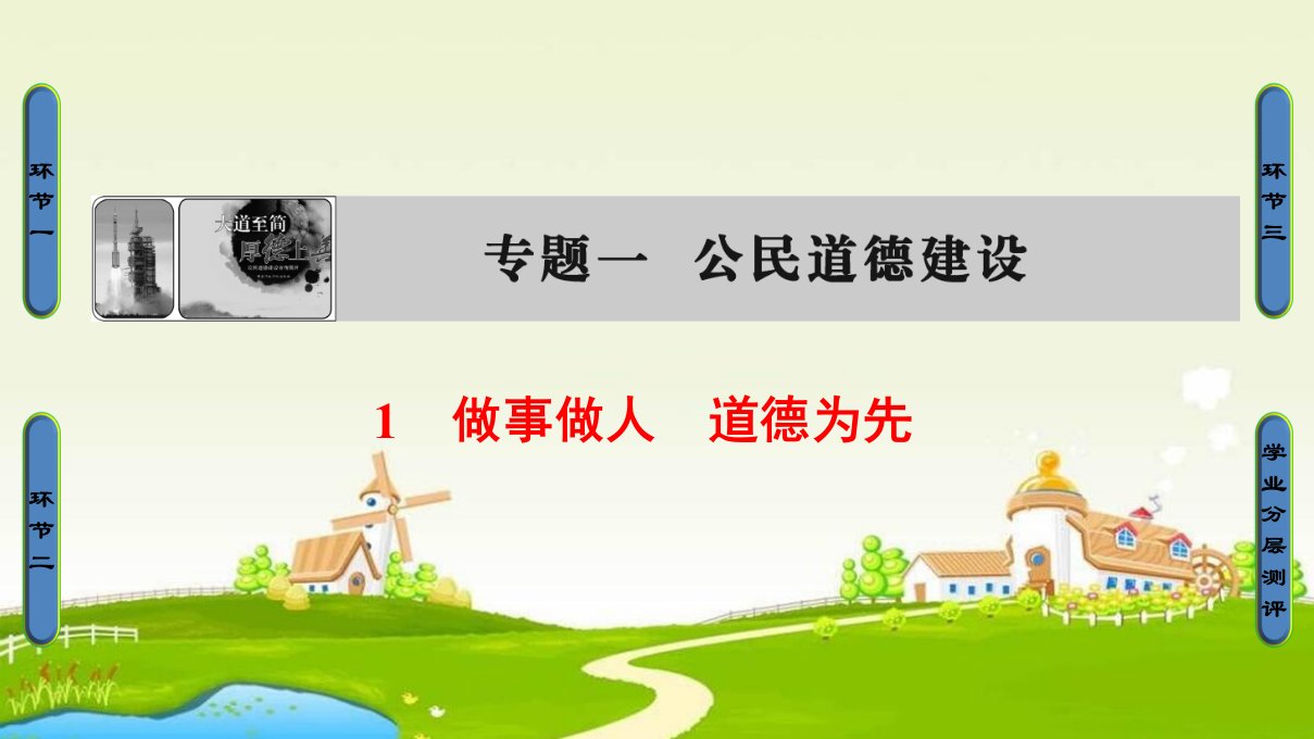 2018人教版高中政治选修六专题1-1《做事做人道德为先》1