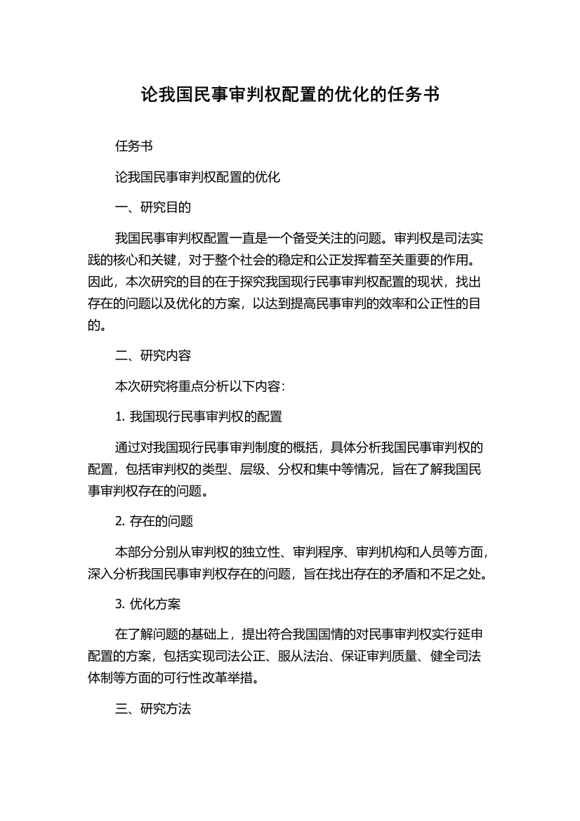 论我国民事审判权配置的优化的任务书