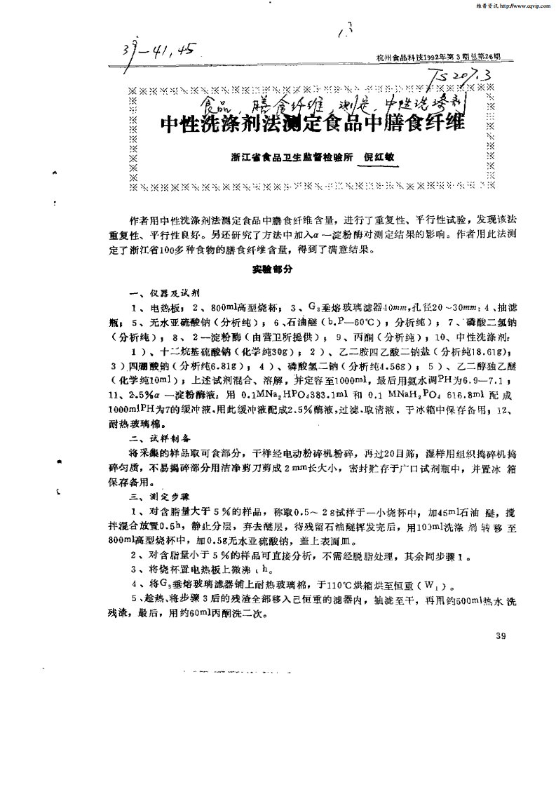 中性洗涤剂法测定食品中膳食纤维.pdf