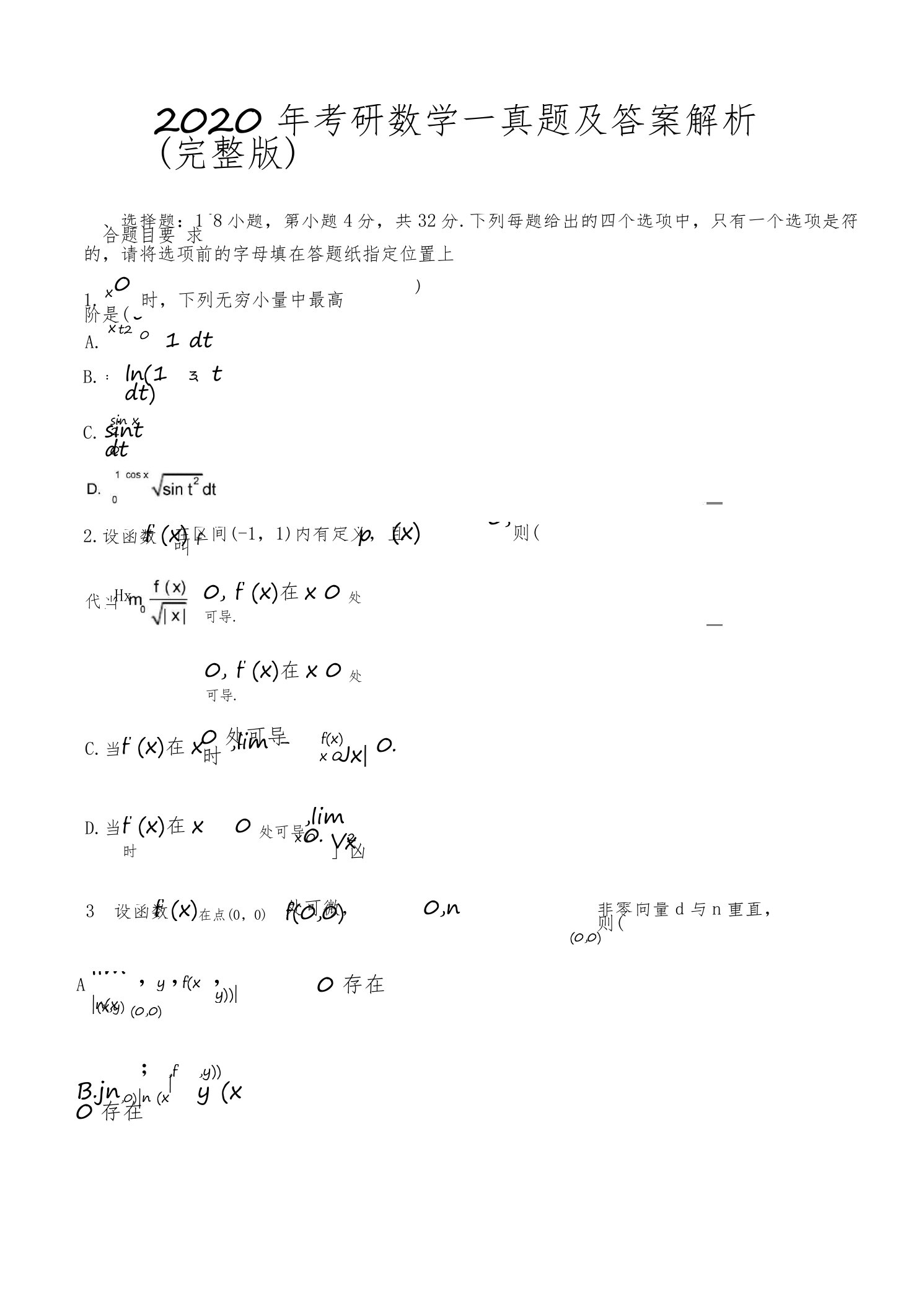 2020年考研数学一真题及答案解析(完整版)