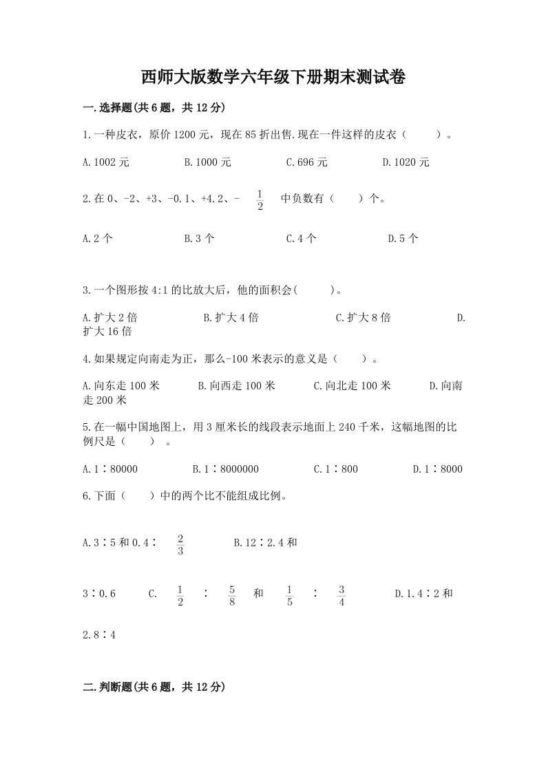 西师大版数学六年级下册期末测试卷及答案（各地真题）