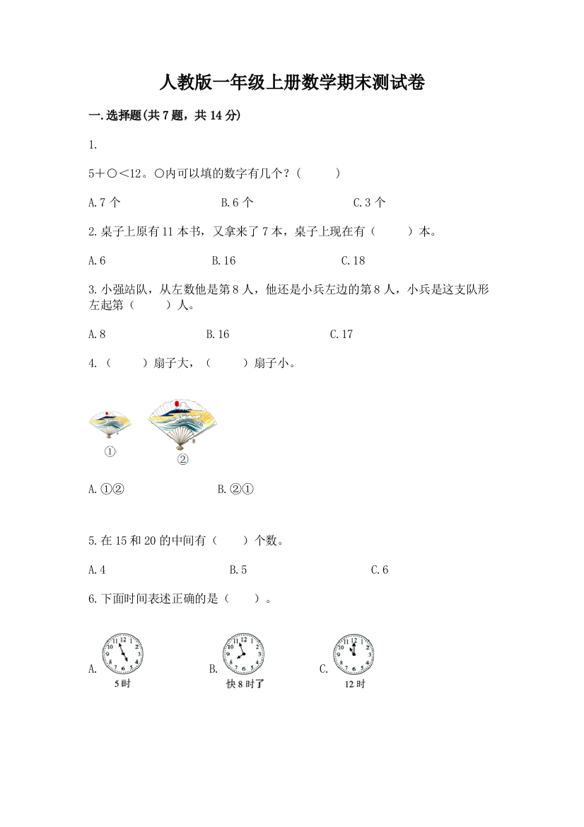 人教版一年级上册数学期末测试卷(预热题)