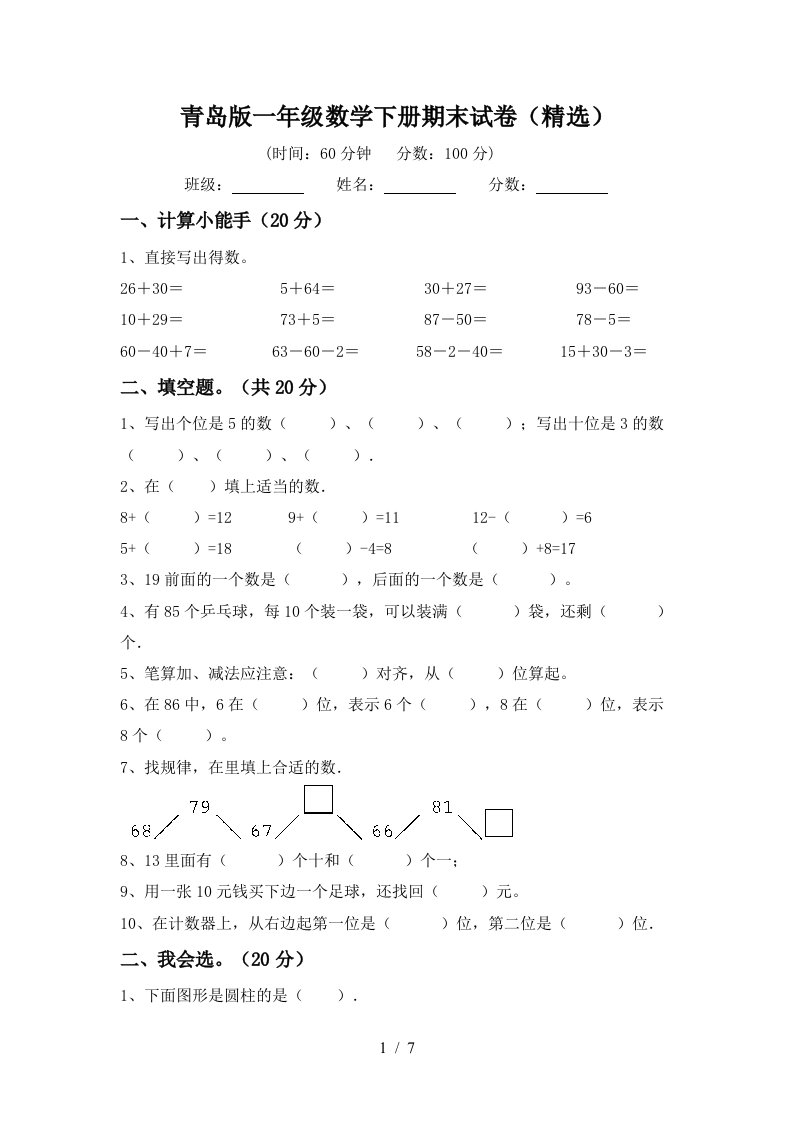 青岛版一年级数学下册期末试卷精选