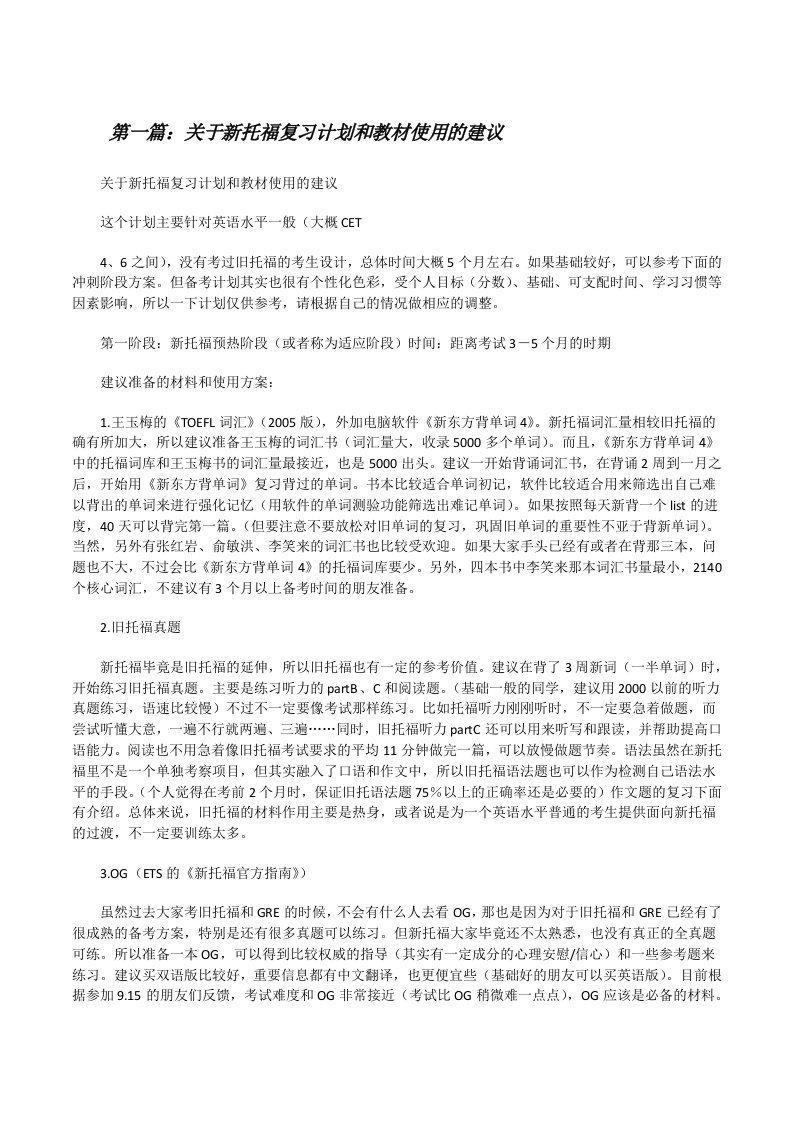 关于新托福复习计划和教材使用的建议[修改版]