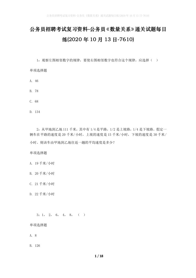 公务员招聘考试复习资料-公务员数量关系通关试题每日练2020年10月13日-7610