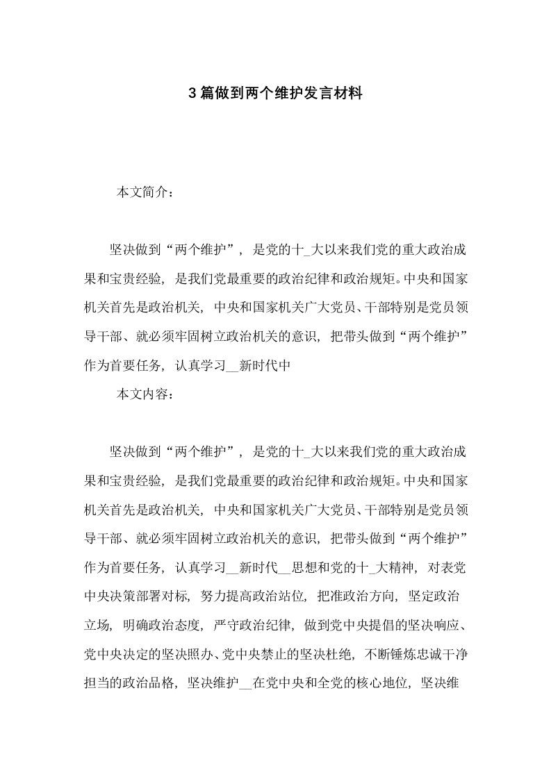 做到两个维护发言材料