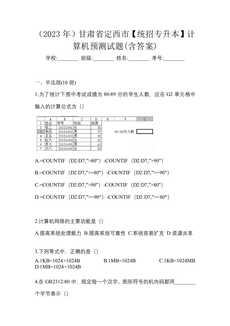 2023年甘肃省定西市统招专升本计算机预测试题含答案