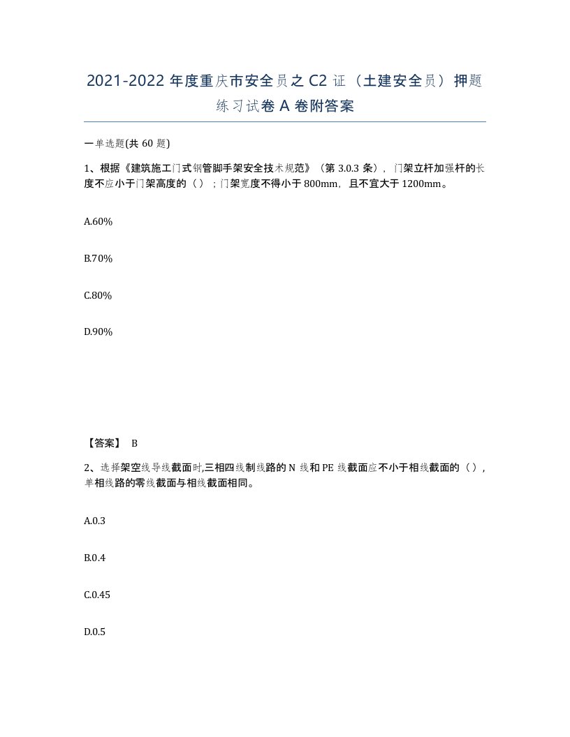 2021-2022年度重庆市安全员之C2证土建安全员押题练习试卷A卷附答案