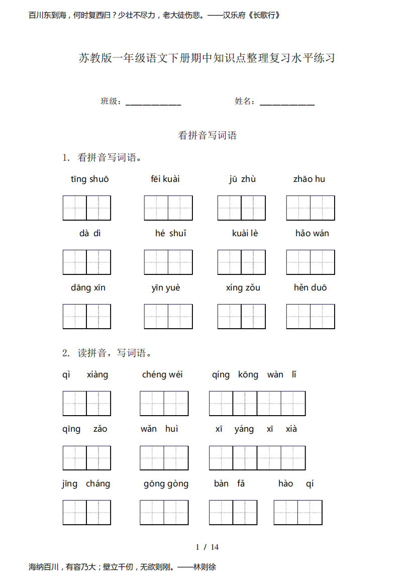 苏教版一年级语文下册期中知识点整理复习水平练习