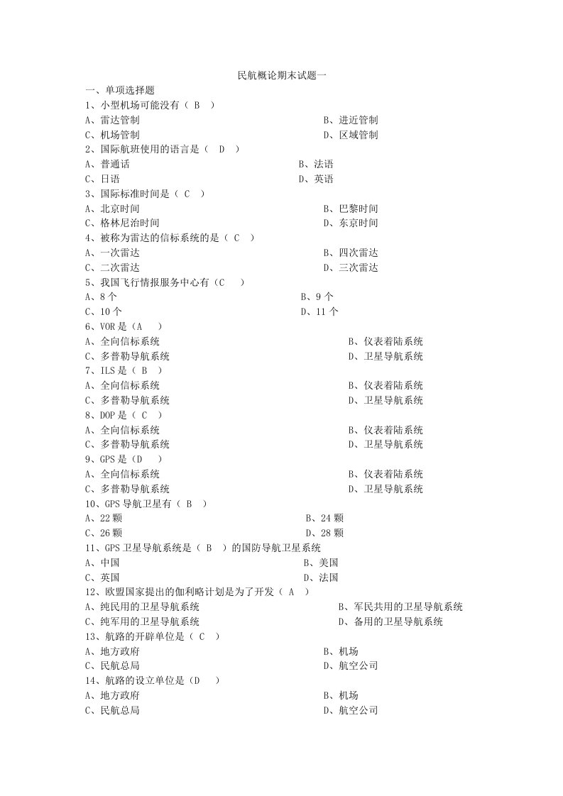 民航概论第二学期期末试题(教师用)