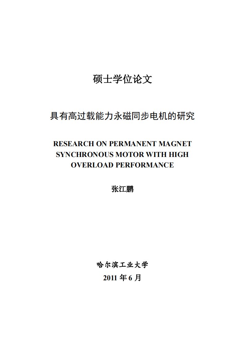 硕士论文具有高过载能力永磁同步电机的研究