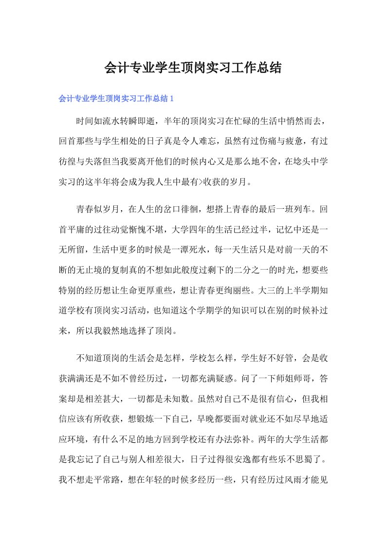 会计专业学生顶岗实习工作总结