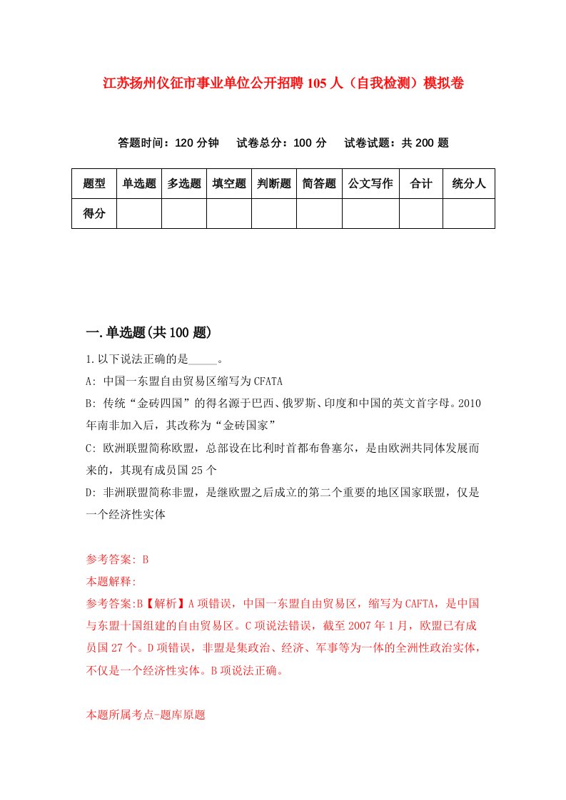 江苏扬州仪征市事业单位公开招聘105人自我检测模拟卷7