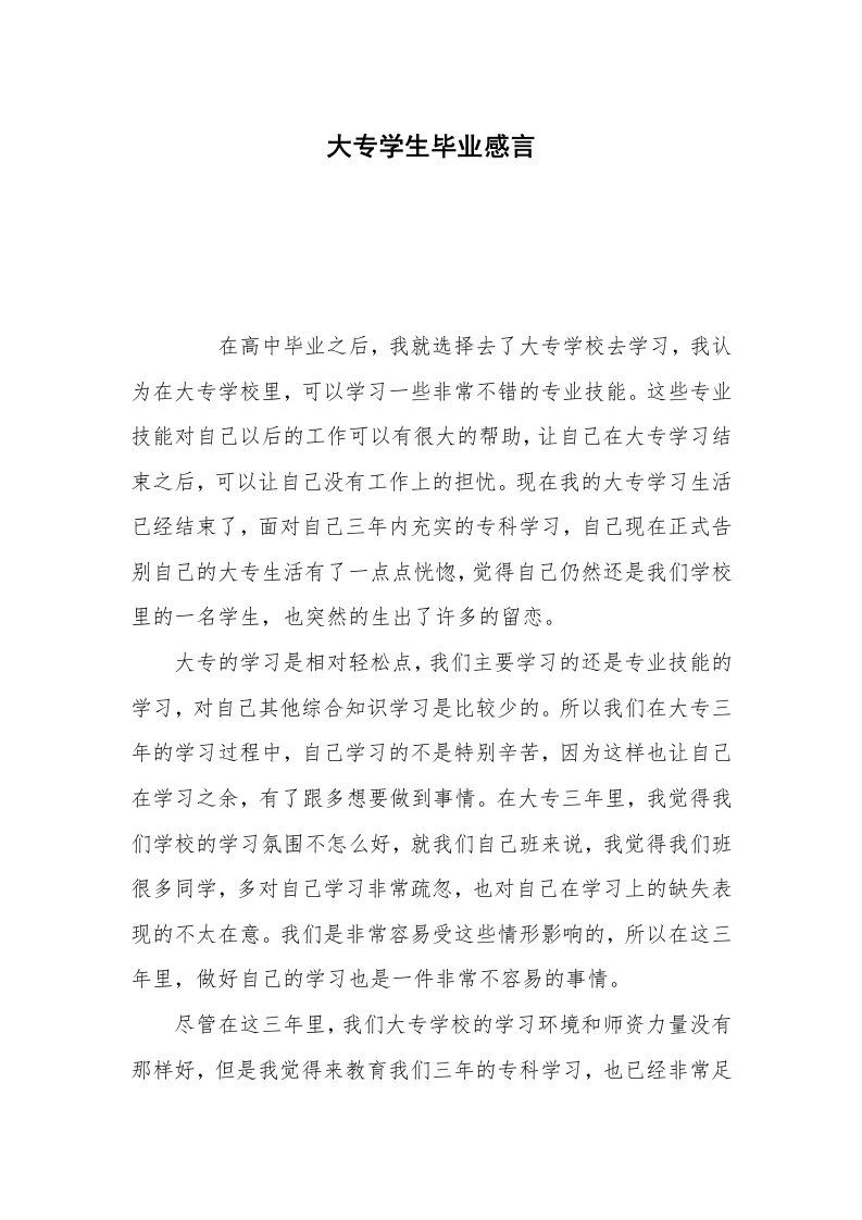 大专学生毕业感言