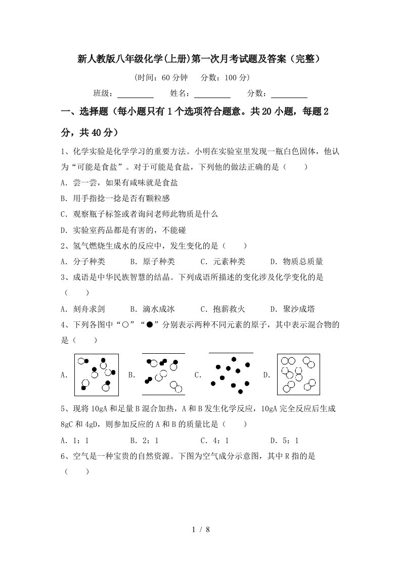 新人教版八年级化学上册第一次月考试题及答案完整